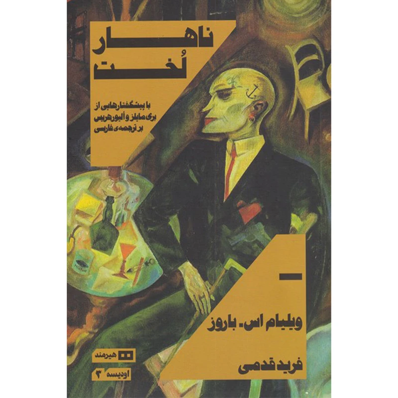کتاب ناهار لخت اثر ویلیام اس باروز انتشارات هیرمند
