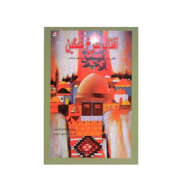 کتاب آفتاب سرخ غمگین اثر کمال السید انتشارات برهان نور