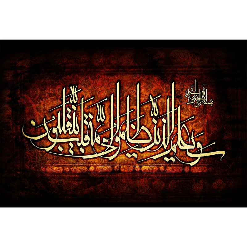 تابلو شاسی مدل وعلی الذین ظلموا فی قلوب مومنین T2583