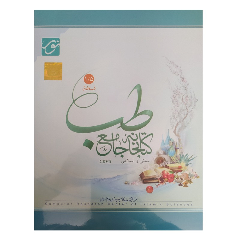 نرم افزار کتابخانه جامع طب سنتی و اسلامی نسخه 1.5 نشر نورسافت نرم افزار کتابخانه جامع طب سنتی و اسلامی نسخه 1.5 نشر نورسافت