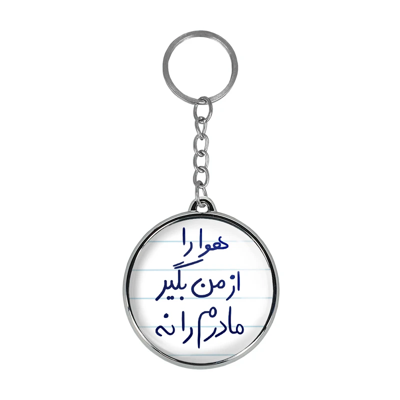 جاکلیدی خندالو طرح هوا را از من بگیر مادرم را نه مدل دوطرفه کد 57695769