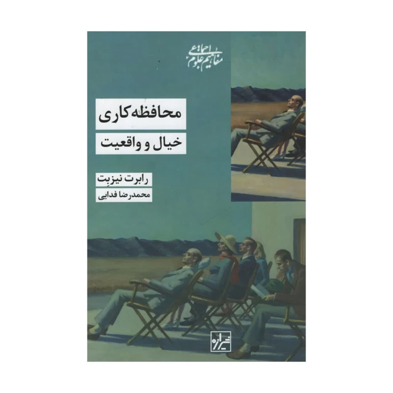کتاب محافظه کای خیال و واقعیت اثر رابرت نیزبت انتشارات شیرازه