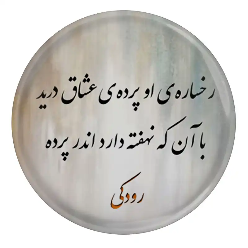 پیکسل مدل S13656 طرح شعر رودکی رخساره او پرده عشاق درید