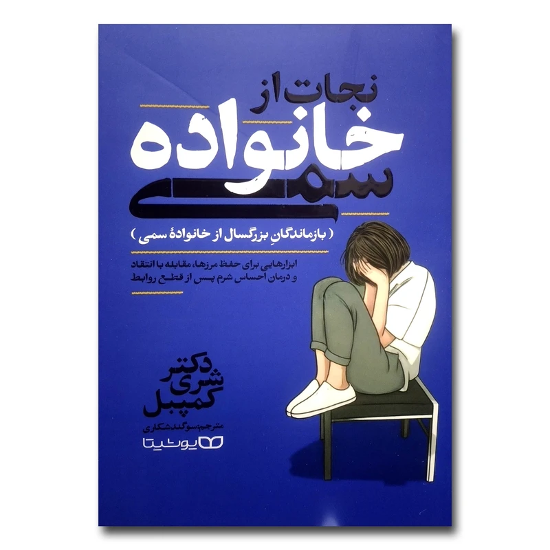کتاب نجات از خانواده سمی اثر دکتر شری کمپل ترجمه سوگند شکاری نشر یوشیتا