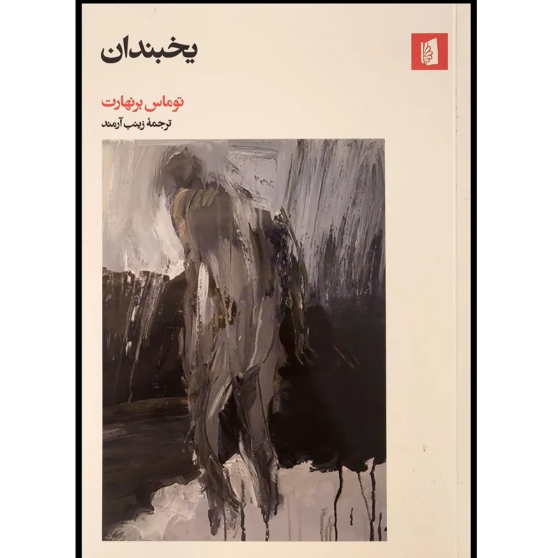 کتاب یخبندان اثر توماس برنهارت نشر بیدگل
