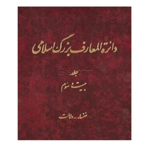 کتاب دائره المعارف بزرگ اسلامی اثر سید کاظم موسوی بجنوردی انتشارات مرکز دائرة المعارف بزرگ اسلامی جلد 23