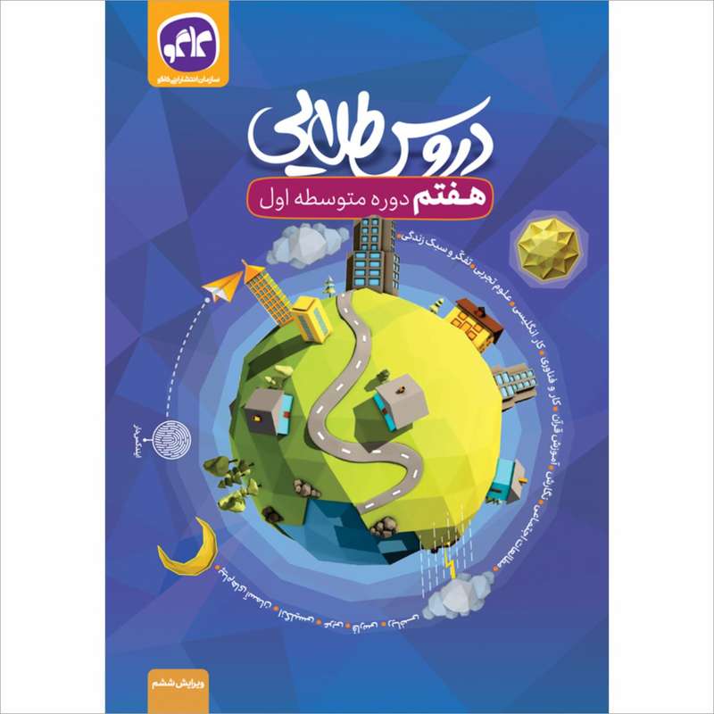 کتاب دروس طلایی هفتم اثر جمعی از نویسندگان انتشارات کاگو