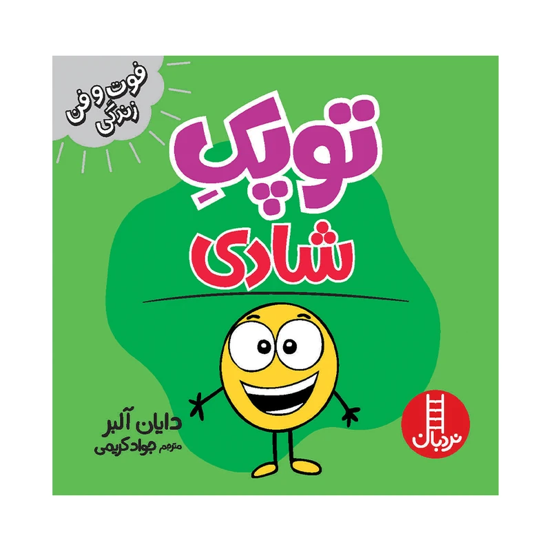 کتاب توپک شادی اثر دایان آلبر انتشارات فنی ایران