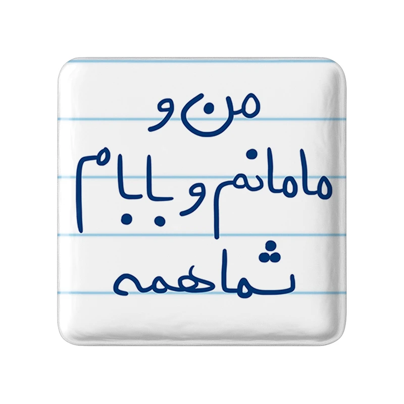 مگنت خندالو طرح من و مامانم و بابام شما همه کد 5788