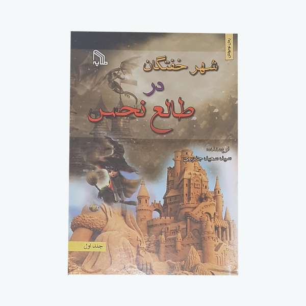 کتاب شهر خفتگان در طالع نحس اثر سید سعید جدیری انتشارات طلایه