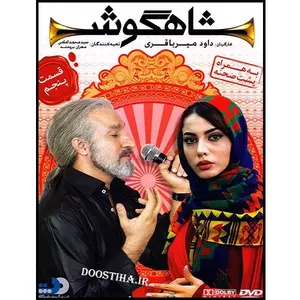 سریال شاهگوش قسمت 5 اثر داود میرباقری