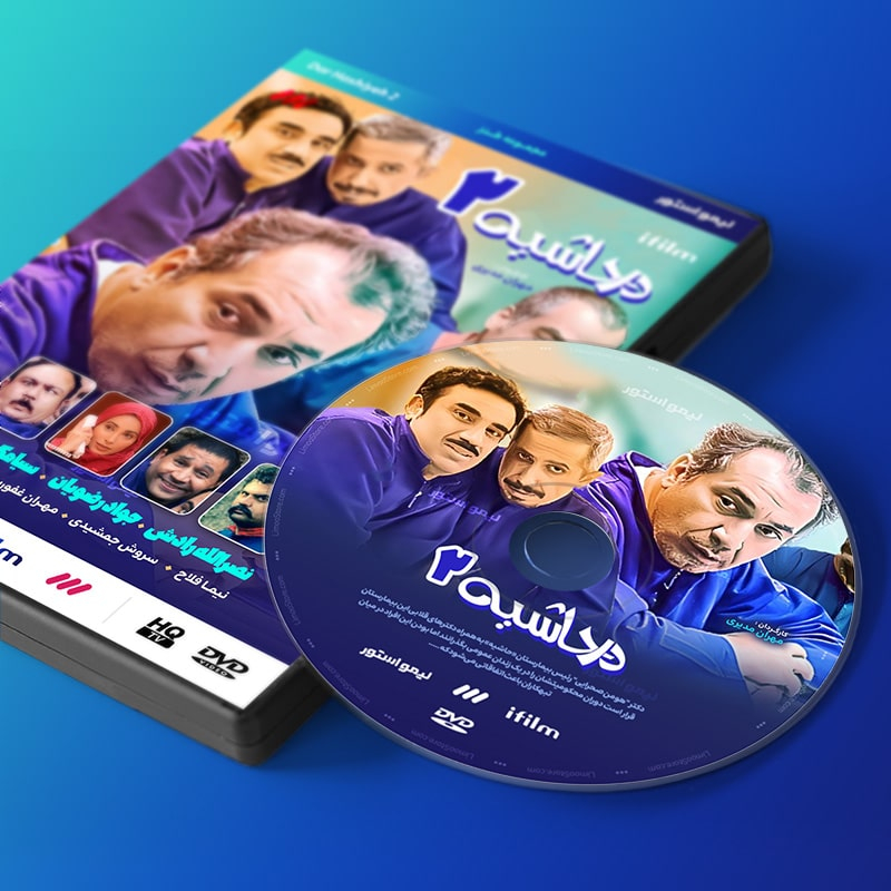 سریال در حاشیه 2 فصل دوم اثر مهران مدیری