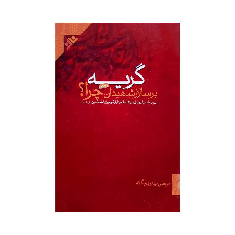 کتاب گریه بر سالار شهیدان چرا اثر مرتضی مهدوی یگانه جلد دوم انتشارات دفتر فرهنگ اسلامی 