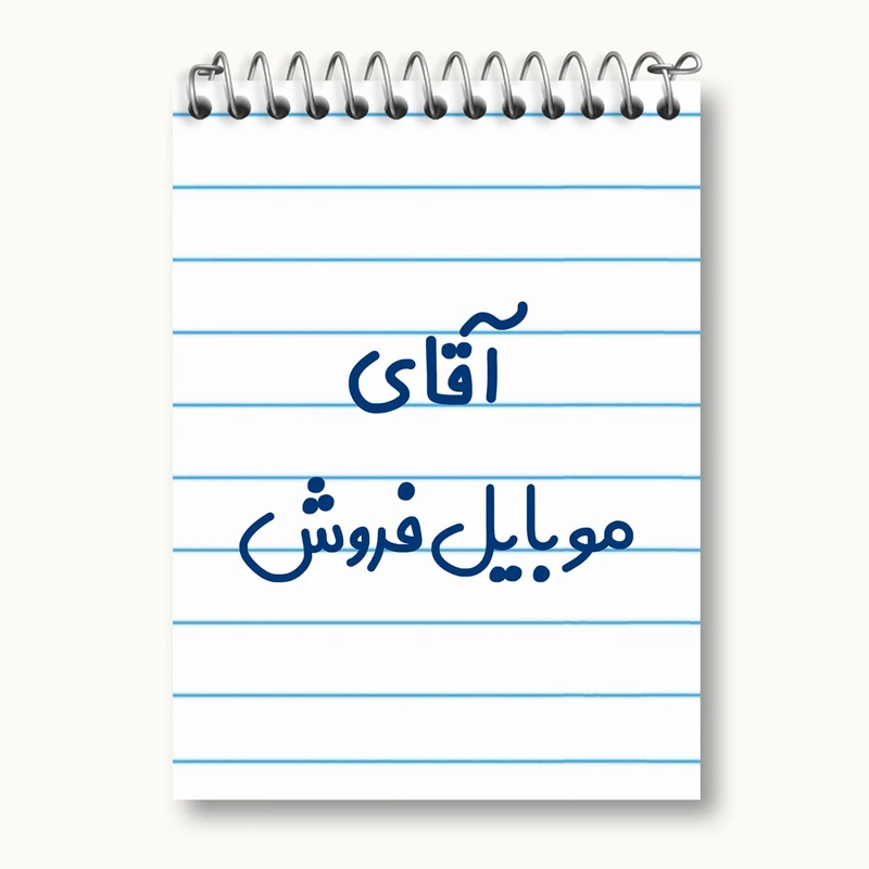 دفتر یادداشت 50 برگ خندالو مدل آقای موبایل فروش کد 7822