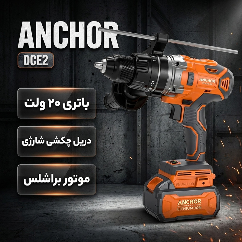  دریل چکشی شارژی براشلس دو باتری آنکور DCE2