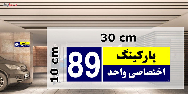 تابلو نشانگر چاپ پارسیان طرح شماره پارکینگ اختصاصی واحد 89