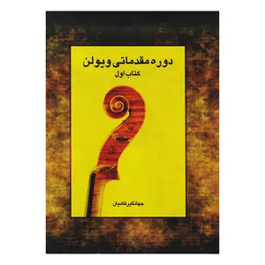 کتاب دوره مقدماتی ویولن اثر جهانگیر کامیان انتشارات رهام