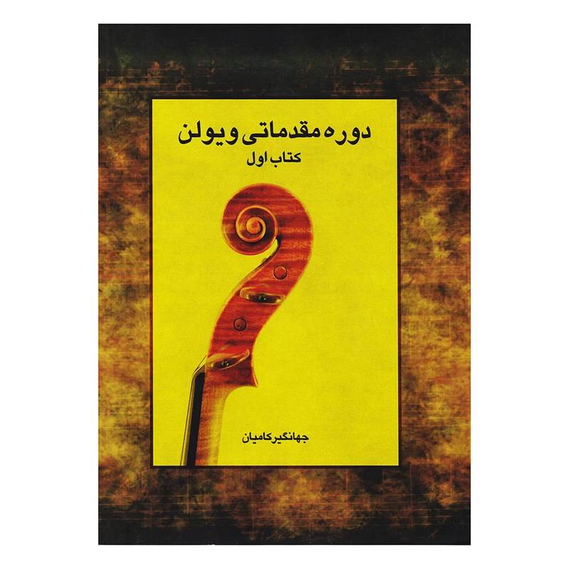 کتاب دوره مقدماتی ویولن اثر جهانگیر کامیان انتشارات رهام