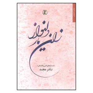 کتاب زان یار دلنواز اثر  نادر مجد انتشارات اریش