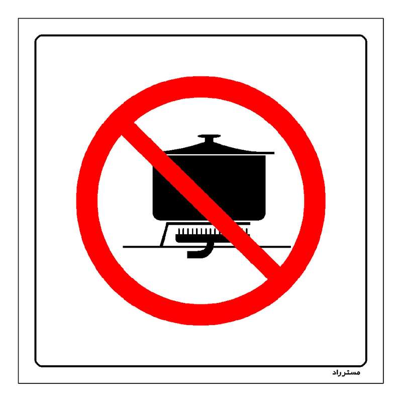 برچسب ایمنی مستر راد طرح پخت و پز ممنوع مدل HSE-OSHA-679