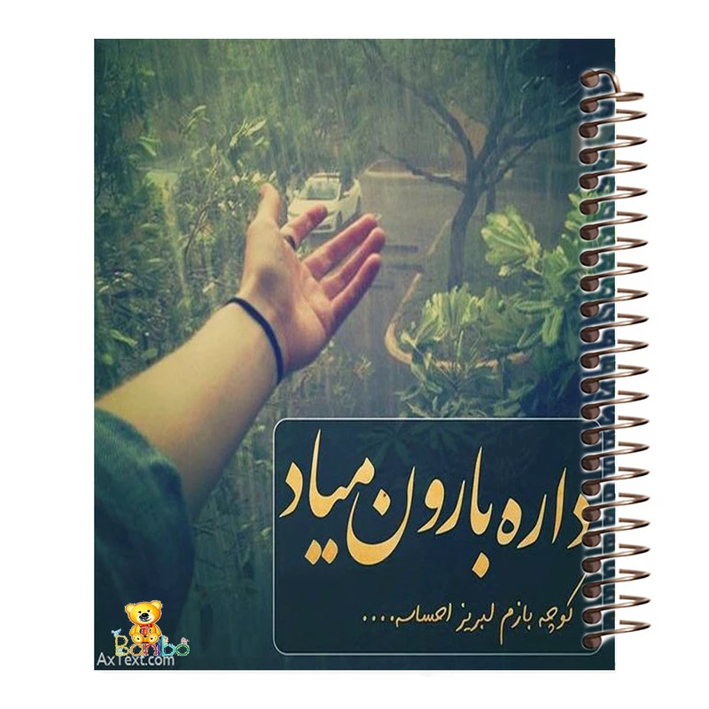 دفتر نقاشی 100 برگ سیمی بانیبو مدل شعر نوشته کد 3523