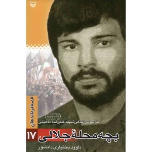 کتاب بچه محله جلالی اثر داوود بختیاری دانشور انتشارات سوره مهر