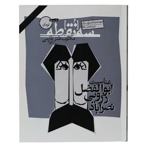 ماهنامه سه نقطه شماره 10
