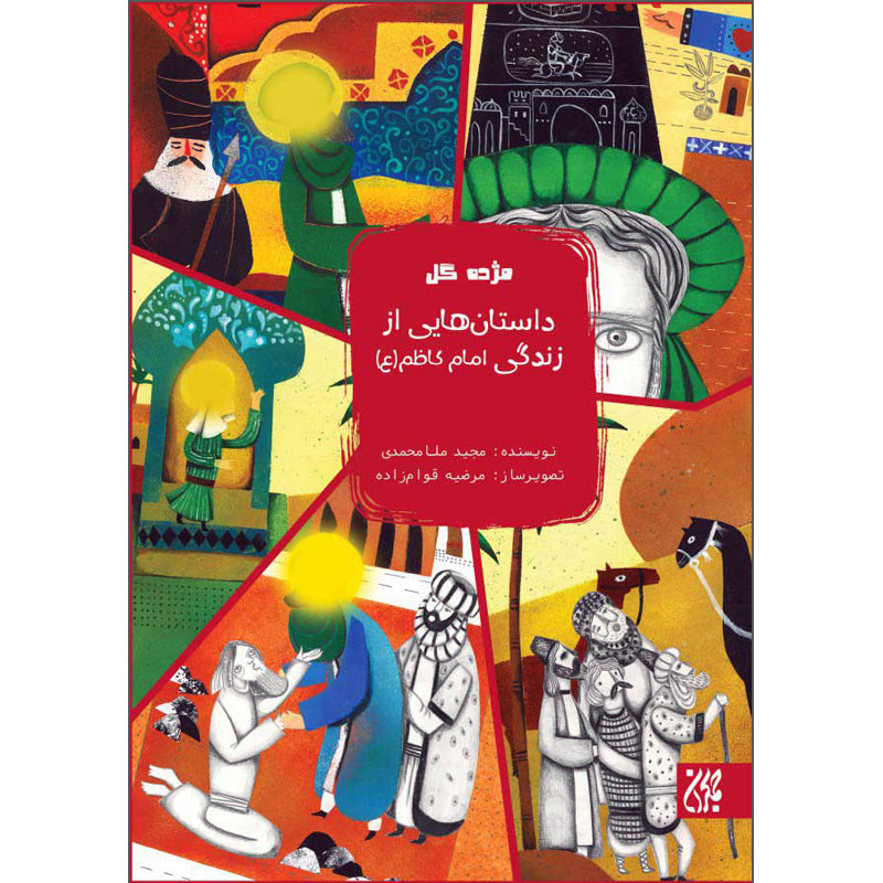 قیمت و خرید کتاب مژده گل داستان هایی از زندگی امام کاظم علیه السلام اثر مجید ملامحمدی نشر کتاب 