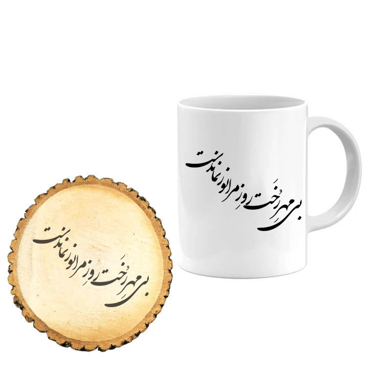 ماگ گالری وبفر مدل بی مهر رخت به همراه زیر لیوانی