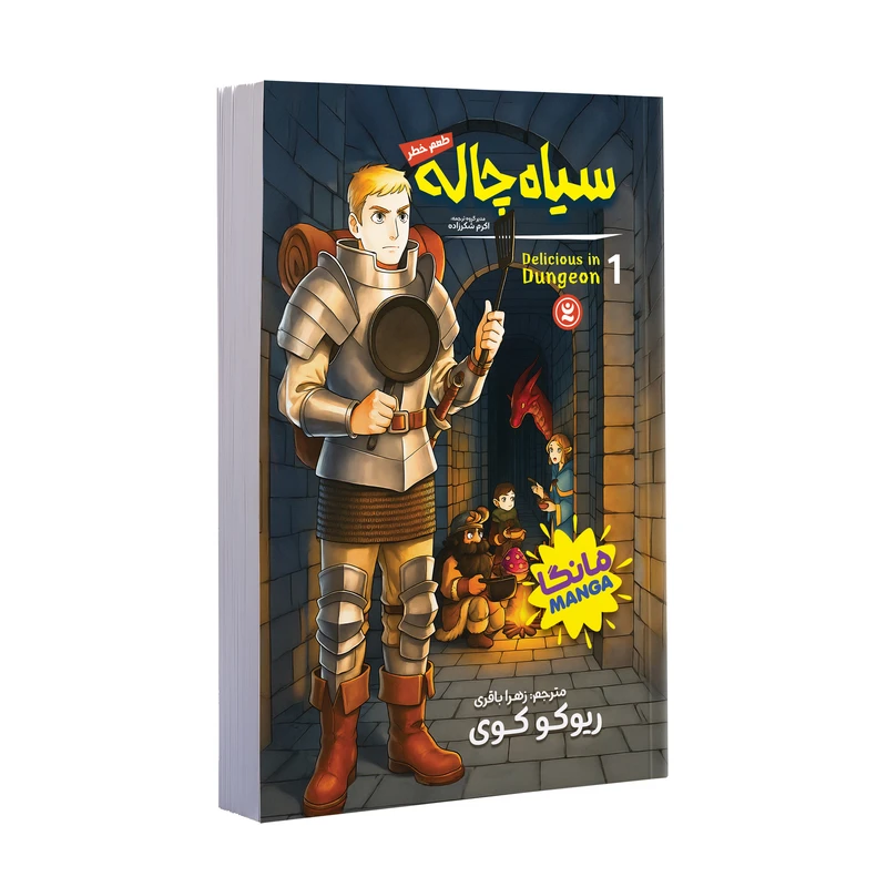 کتاب سیاه چاله اثر ریوکو کوی ترجمه زهرا باقری انتشارات نگاه آشنا جلد 1