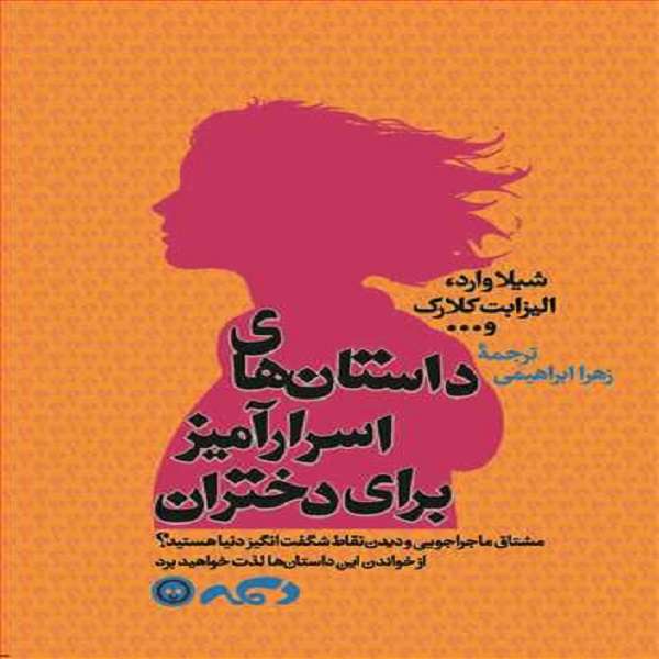 کتاب داستان های اسرار آمیز برای دختران اثر شیلاوارد و الیزابت کلارک انتشارات کتاب پارسه 
