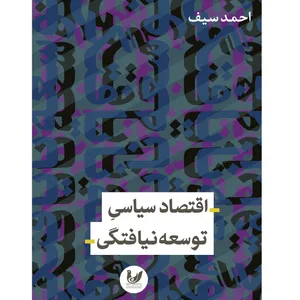 کتاب اندیشه اقتصاد سیاسی توسعه نیافتگی اثر احمد سیف نشر اندیشه احسان
