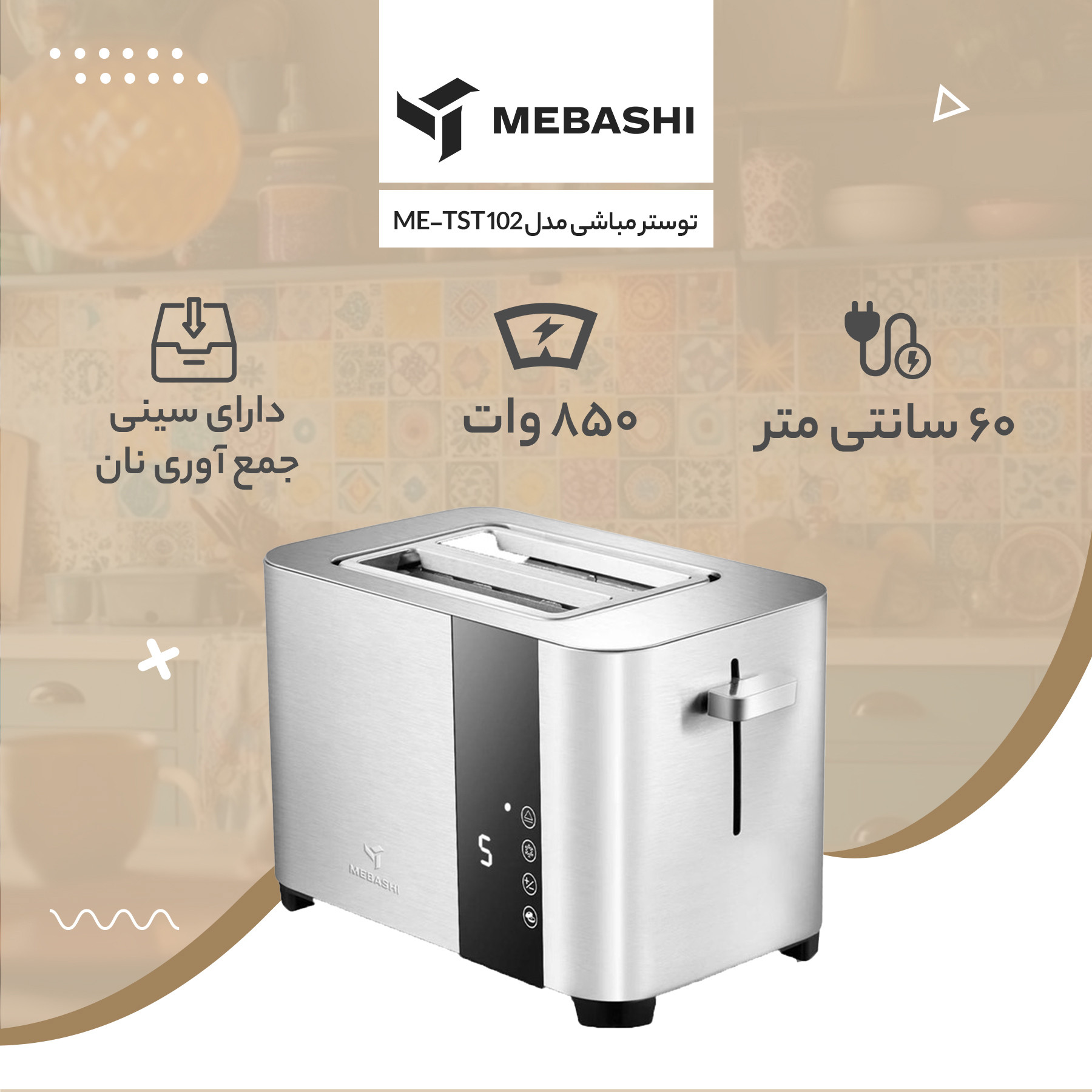 توستر مباشی مدل ME-TST 102