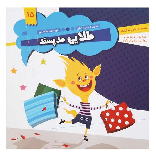 کتاب قصه ها و داستان های پند آموز کودکان طلایی مد پسند اثر لیلا خیامی انتشارات عروج اندیشه 