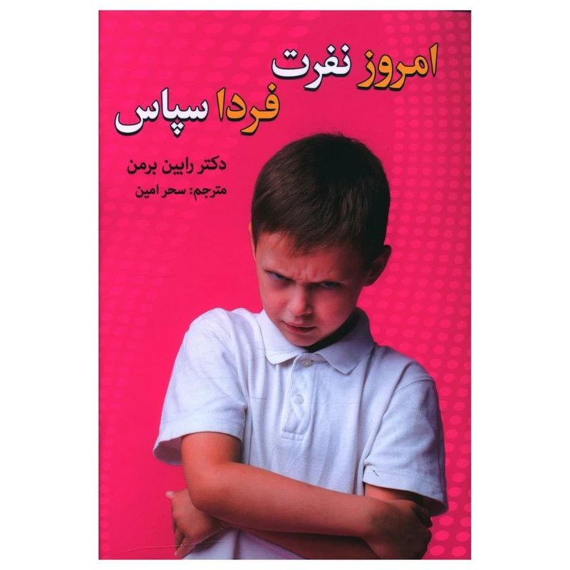 کتاب امروز نفرت فردا سپاس اثر رابین برمن انتشارات زوار