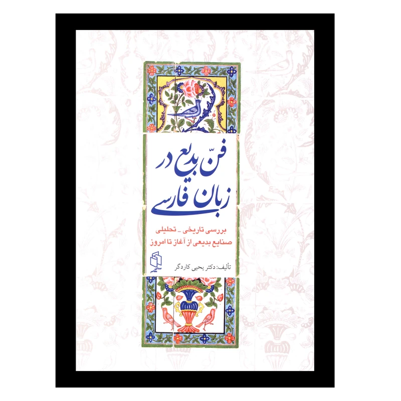 کتاب فن بديع در زبان فارسی اثر یحیی کاردگر انتشارات صدای معاصر