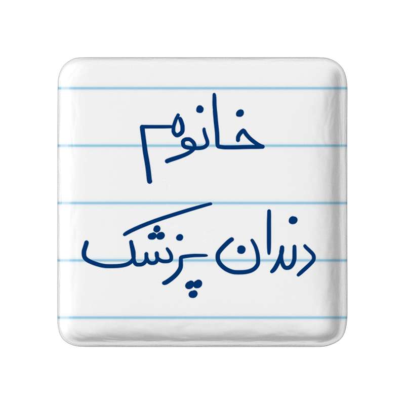 مگنت خندالو مدل خانوم دندانپزشک کد 6592