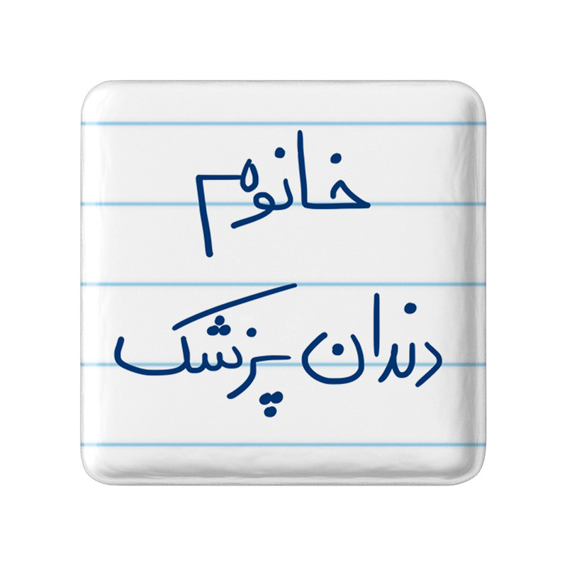 مگنت خندالو مدل خانوم دندانپزشک کد 6592