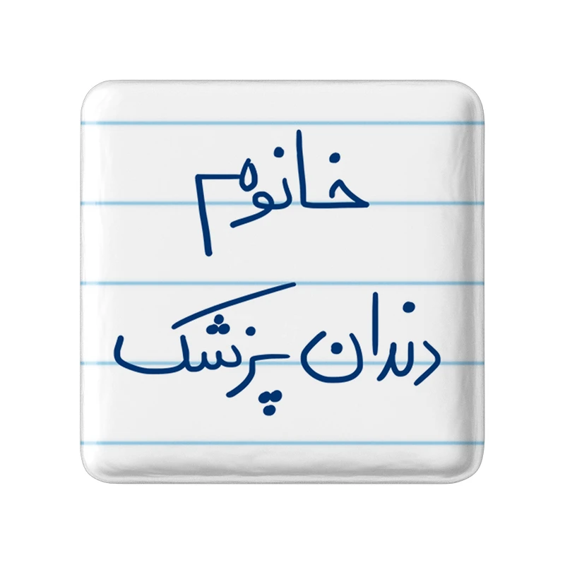 مگنت خندالو مدل خانوم دندانپزشک کد 6592