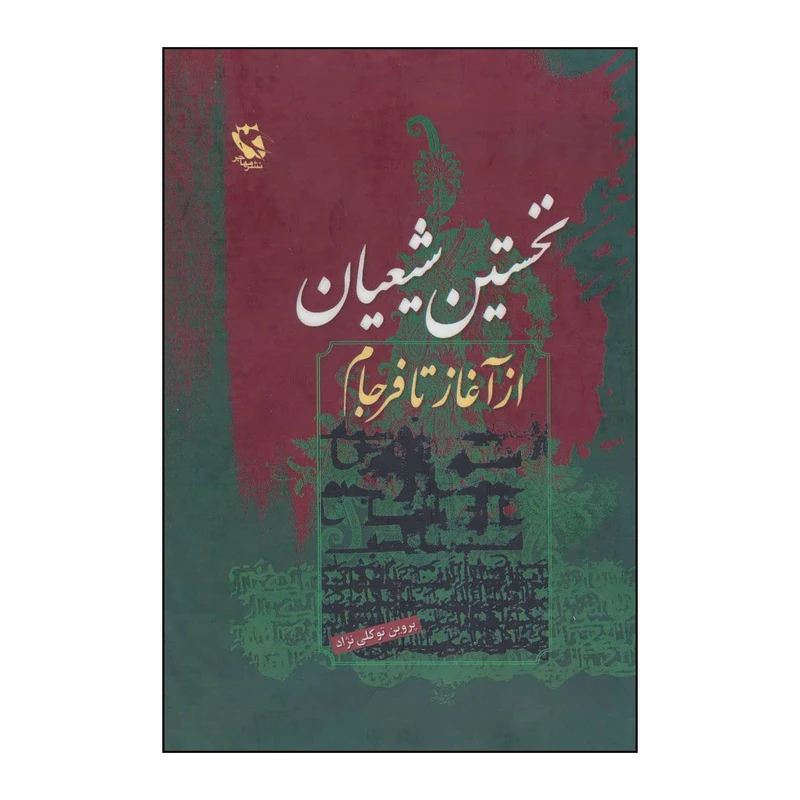 کتاب نخستین شیعیان از آغاز تا فرجام اثر پروین توکلی نژاد انتشارات مهاجر