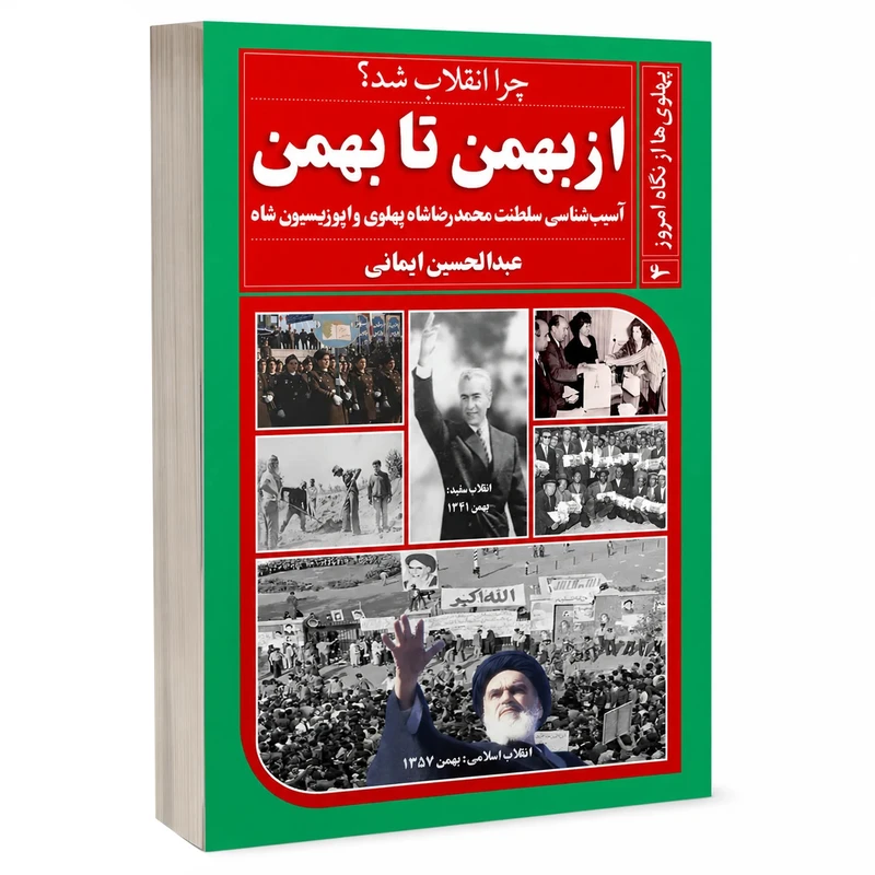 کتاب از بهمن تا بهمن اثر عبدالحسین ایمانی انتشارات خیزران