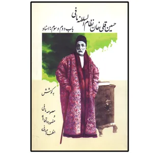 کتاب اسناد حسین‌قلی‌خان نظام‌السلطنه اثر معصومه مافی و منصوره اتحادیه  انتشارات تاریخ ایران