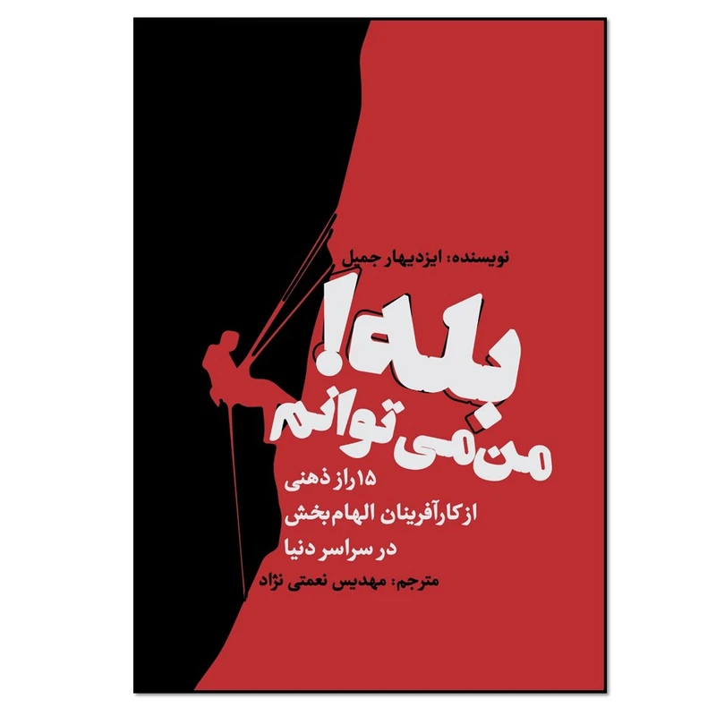 کتاب بله!من می‌توانم اثر ایزدیهار جمیل انتشارات نسل روشن