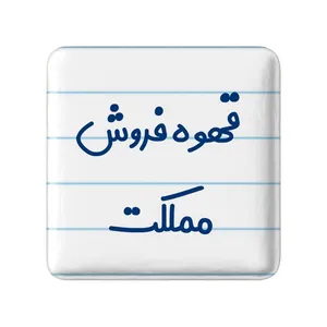 مگنت خندالو مدل قهوه فروش مملکت کد 8091