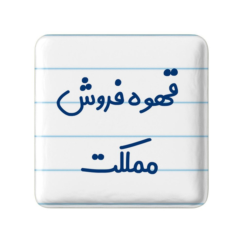 مگنت خندالو مدل قهوه فروش مملکت کد 8091