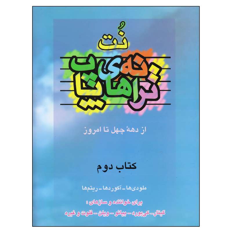 کتاب نت ترانه های پاپ از دهه چهل تا امروزاثر حمید نجفی انتشارات چندگاه