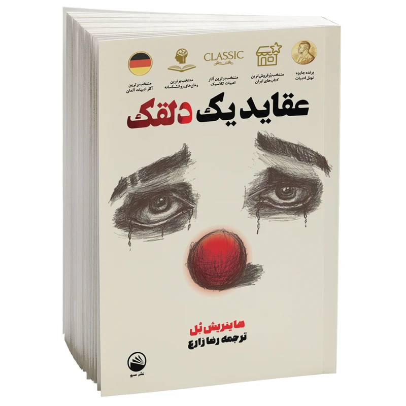 کتاب عقاید یک دلقک اثر هاینریش بل نشر سبو