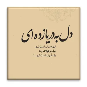 زیر لیوانی  مدل شاعرانه کد    3860512_1905
