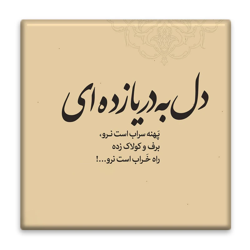 زیر لیوانی  مدل شاعرانه کد    3860512_1905