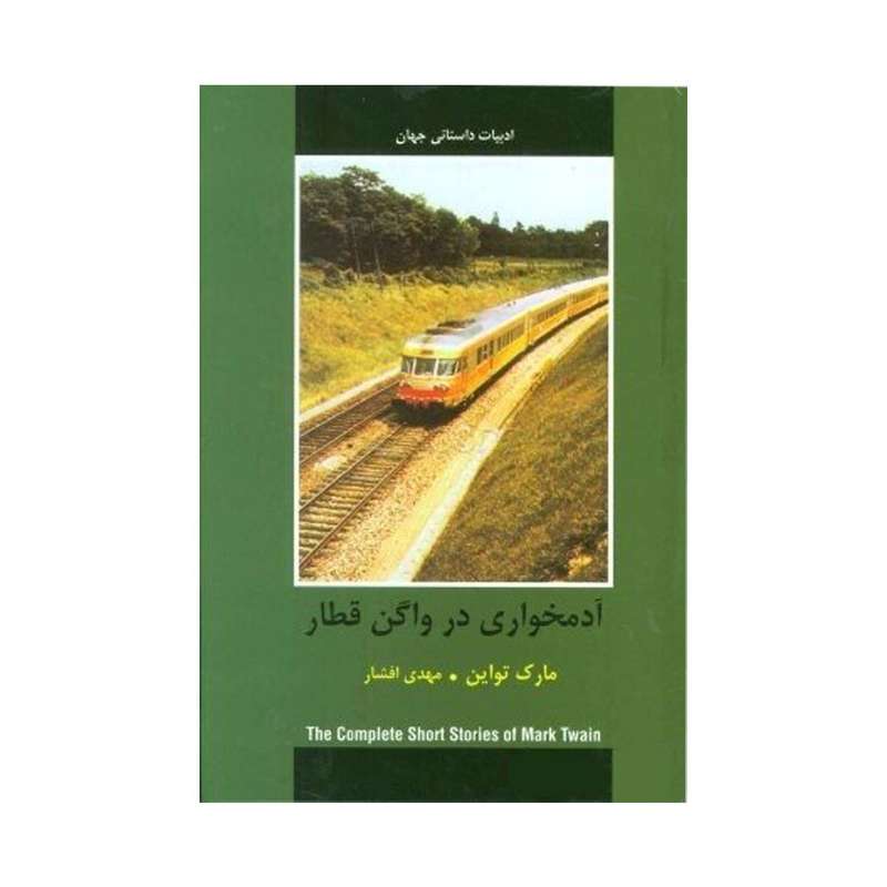 کتاب آدمخواری در واگن قطار اثر مارک تواین انتشارات دبیر